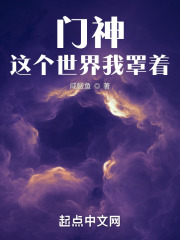 门神：这个世界我罩着在线阅读