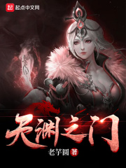 天渊之门在线阅读