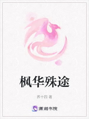 枫华殊途