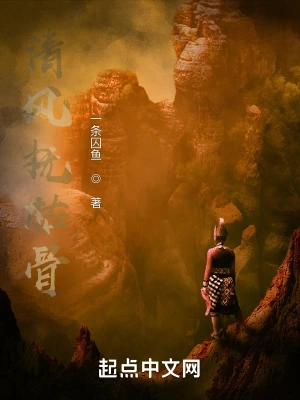 清风抚枯骨