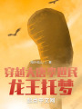 穿越大唐李世民：龙王托梦在线阅读