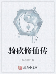 骑砍修仙传在线阅读