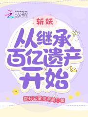 斩妖！从继承百亿遗产开始在线阅读