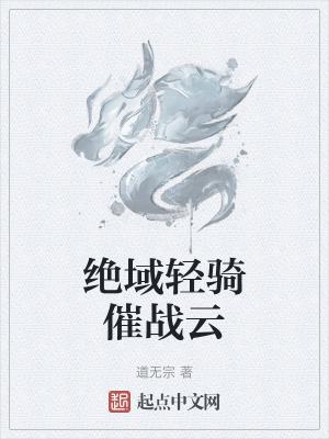 绝域轻骑催战云在线阅读