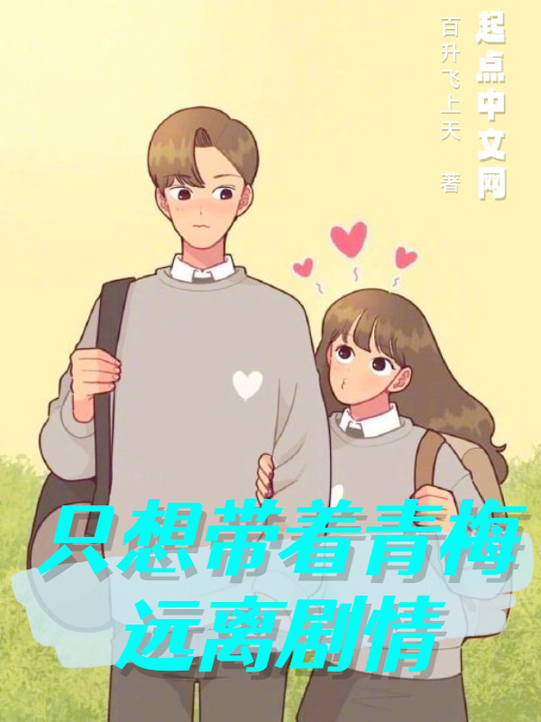 只想带着青梅远离剧情在线阅读