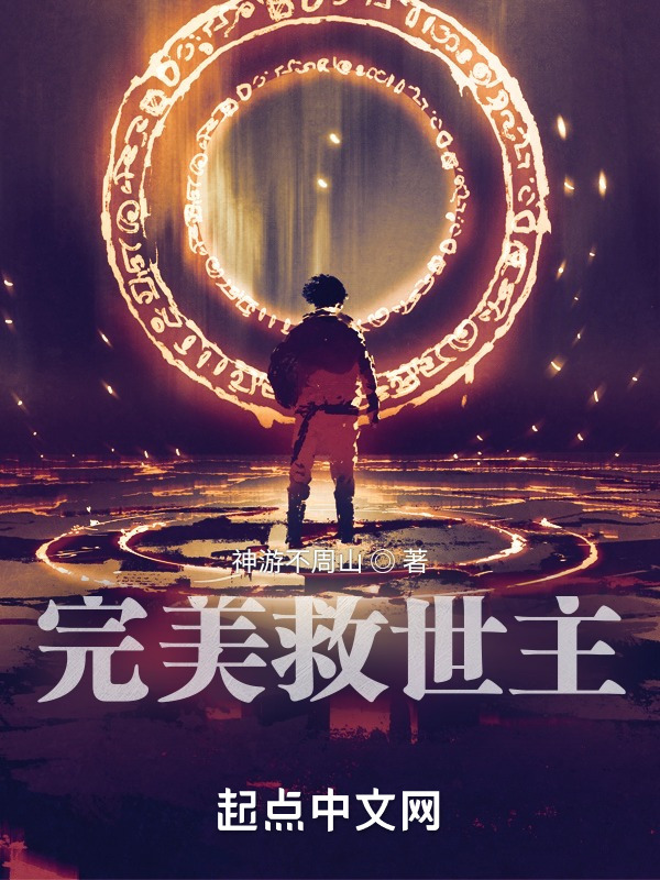 完美救世主在线阅读