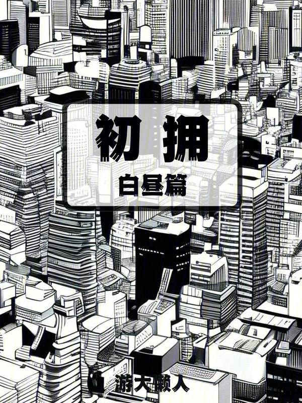 初拥：白昼篇