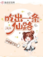 吃出一条仙路在线阅读