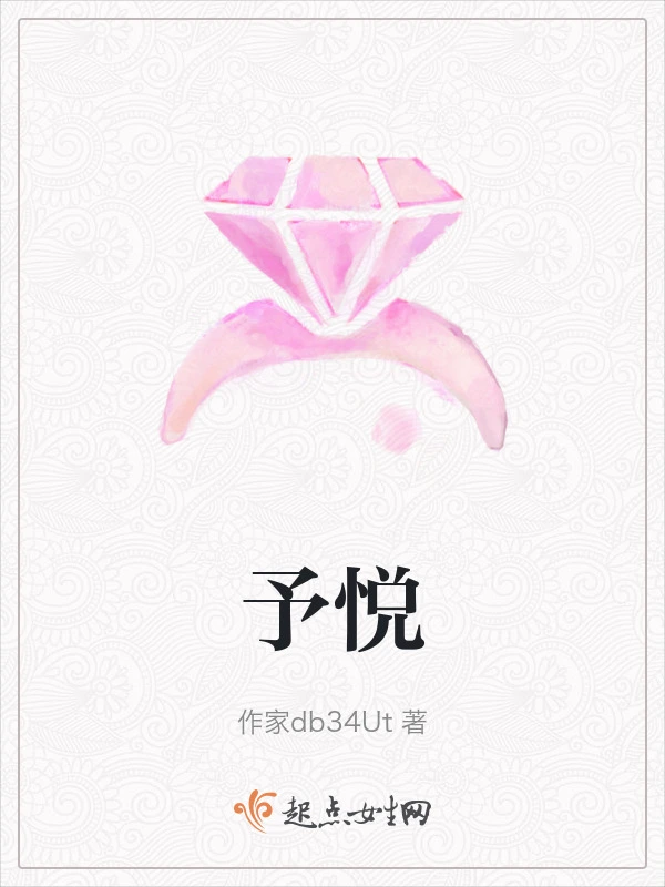 予悦