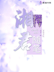 湘君随笔在线阅读
