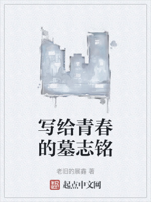 写给青春的墓志铭在线阅读