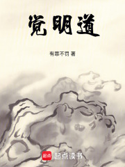 觉明道在线阅读