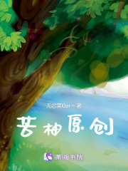 苦柚原创在线阅读