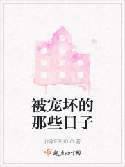 被宠坏的那些日子在线阅读
