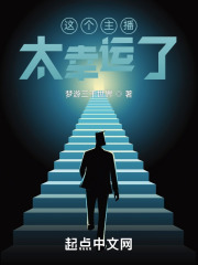 这个主播太幸运了在线阅读