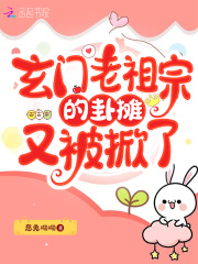 玄门老祖宗的卦摊又被掀了在线阅读