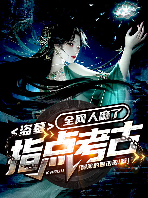 盗墓：指点考古，全网人麻了在线阅读