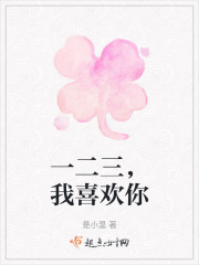 一二三，我喜欢你在线阅读