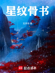 星纹骨书在线阅读