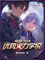对她们，我信奉优势火力学说在线阅读