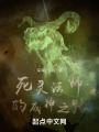 死灵法师的成神之路在线阅读