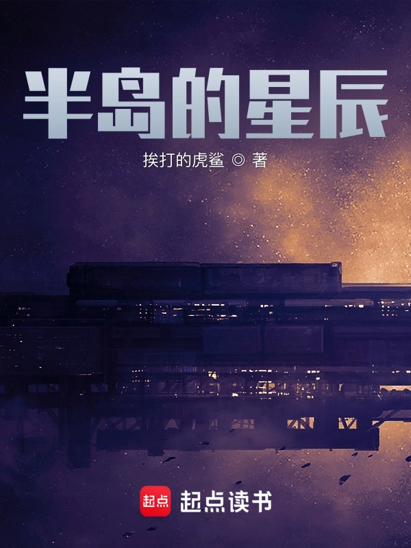 半岛的星辰