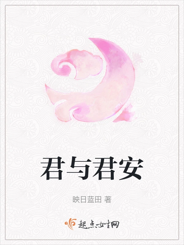 君与君安