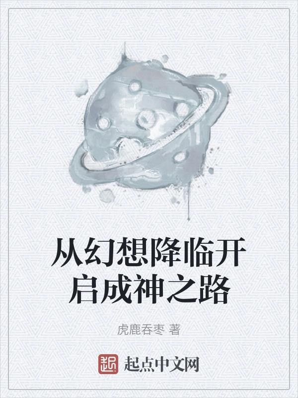 从幻想降临开启成神之路