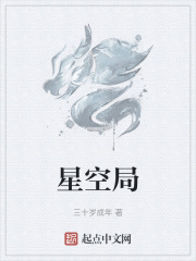 星空局在线阅读