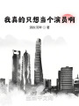 我真的只想当个演员啊在线阅读