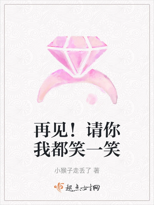 再见！请你我都笑一笑