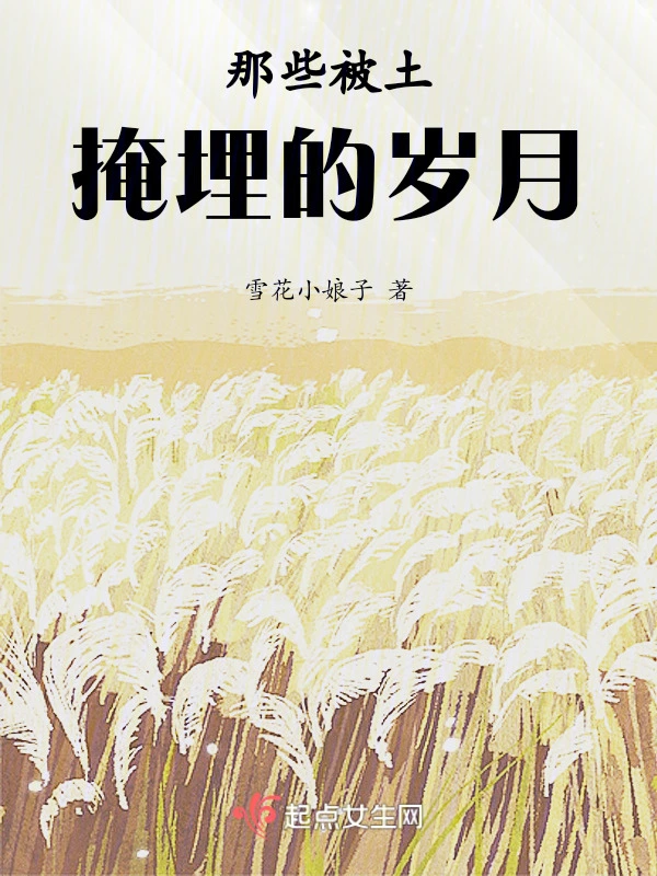 那些被土掩埋的岁月第一部