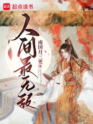 [仙侠修真]《人间最无敌（读书万卷，开局成为神主道侣）》（校对版全本）作者：南国月三更【TXT】【koukou校对】