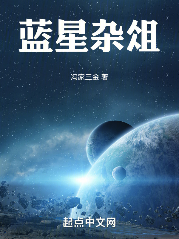 蓝星杂俎在线阅读