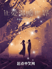 让爱温暖世界在线阅读