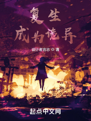 复生成为诡异在线阅读