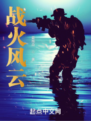 战火风云在线阅读