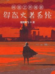 科技之开局获得盗火者系统在线阅读