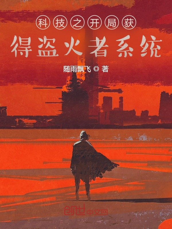 科技之开局获得盗火者系统在线阅读