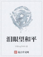 泪眼望和平在线阅读