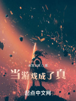 当游戏成了真最新章节在线阅读