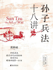 孙子兵法十八讲