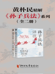 黄朴民精解《孙子兵法》系列（全二册）
