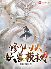 修仙从妖兽模拟开始在线阅读
