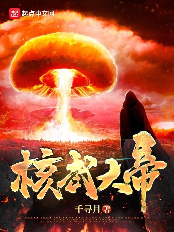 核武大帝(千寻月)小说在线阅读-首发起点中文网