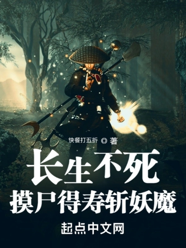 长生不死，摸尸得寿斩妖魔