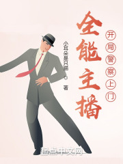 全能主播，开局警察上门在线阅读