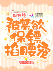 甜掉渣，被禁欲保镖掐腰宠！