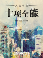 人在半岛，十项全能封面