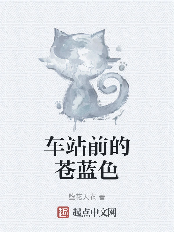 车站前的苍蓝色